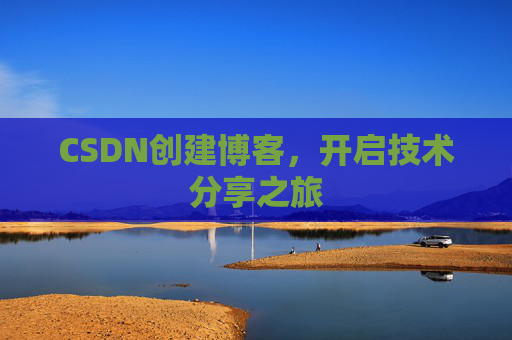 CSDN创建博客，开启技术分享之旅
